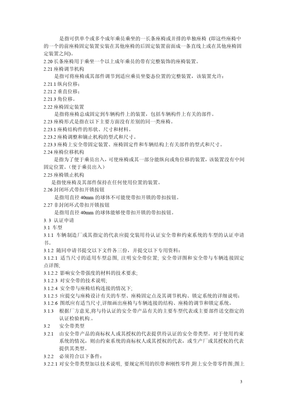 ECER16关于机动车成年乘员用安全带和约束中文稿_第3页