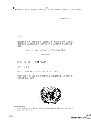 ECER90第3版修正1中文版(R090r3am1e)