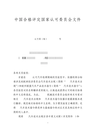 ECE汽车技术中文标准法规目录