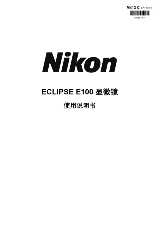 ECLIPSEE100显微镜中文详细说明说