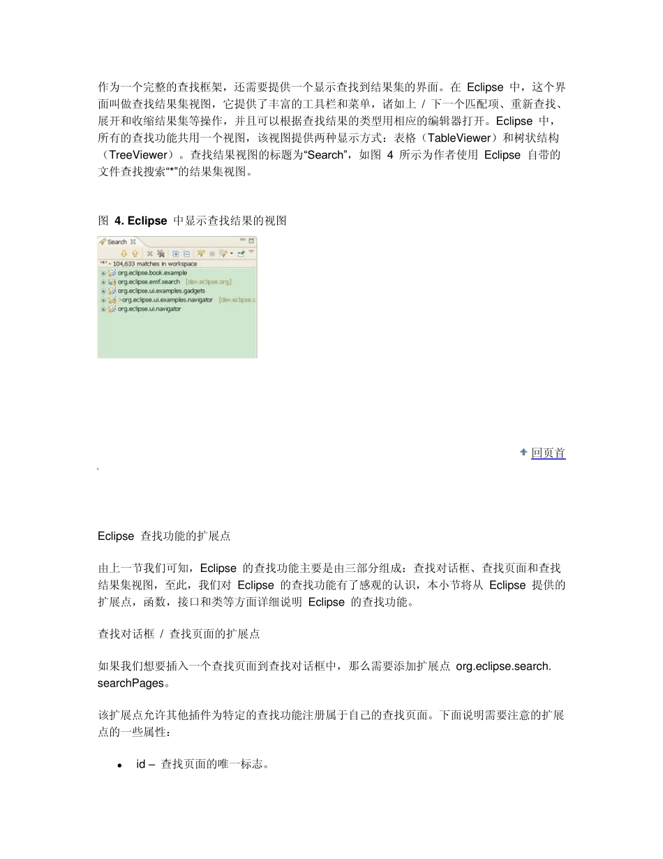 EclipsePlugin开发深入理解查找Search功能及其扩展点_第3页