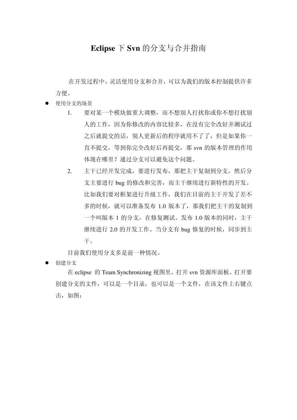 eclipse下svn的分支与合并指南_第1页