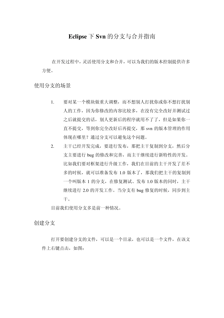 eclipse下svn的分支与合并指南更新版_第1页