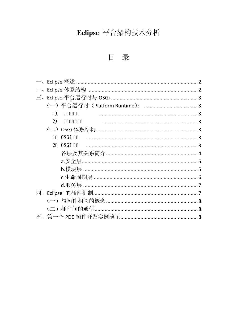 Eclipse平台架构技术分析_第1页