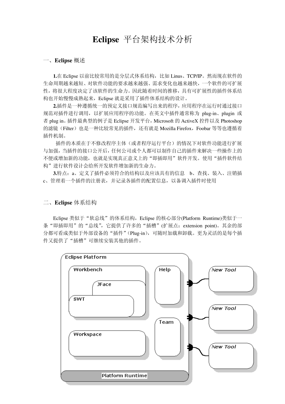 Eclipse平台架构技术分析_第2页