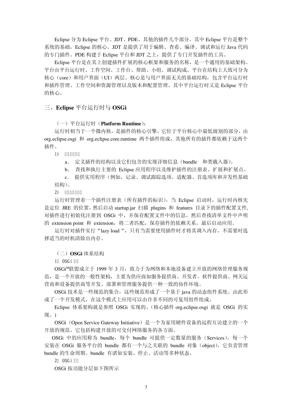 Eclipse平台架构技术分析_第3页