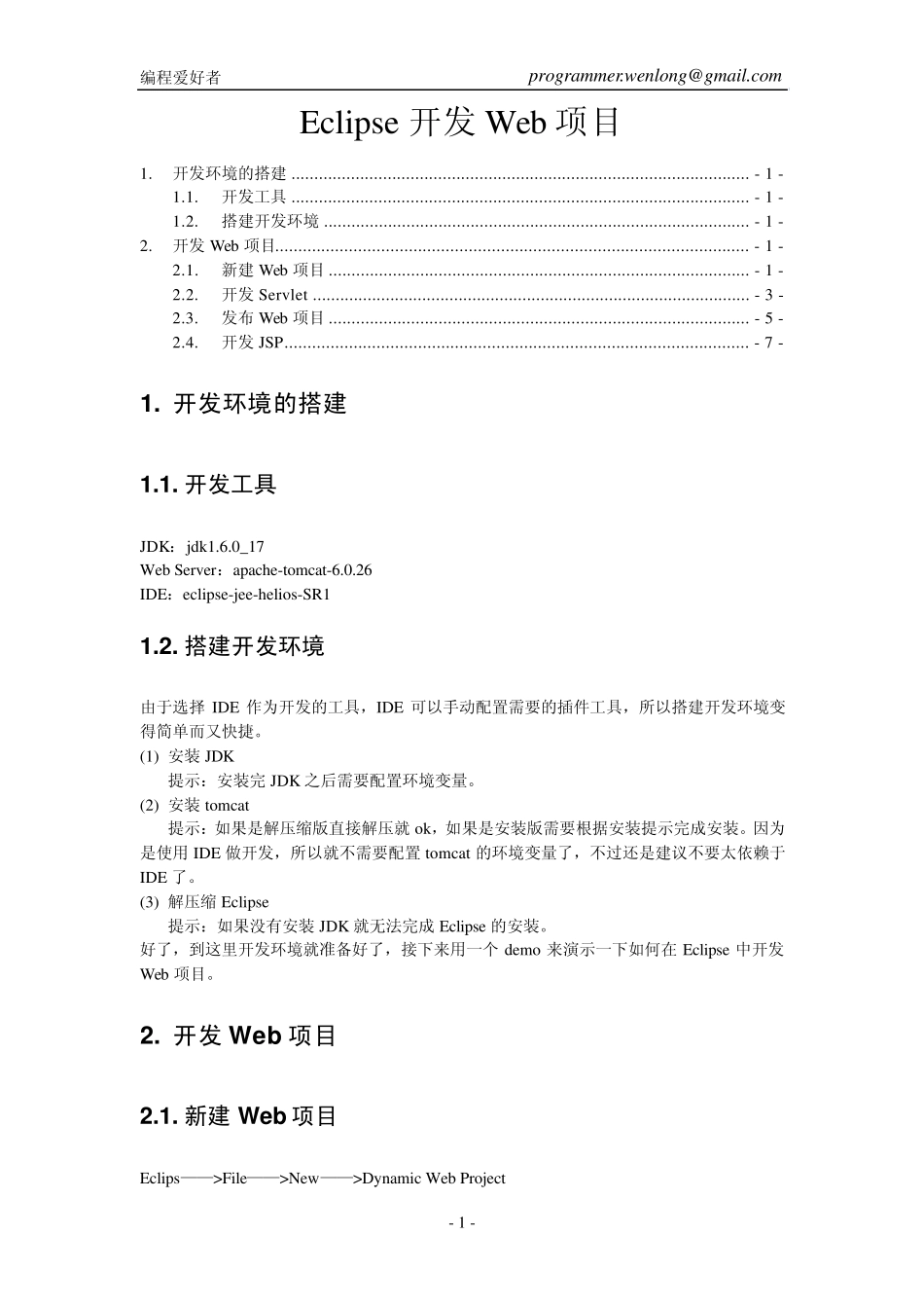 Eclipse开发Web项目_第1页