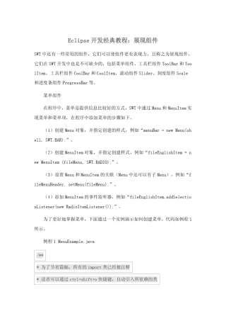 Eclipse开发经典教程：展现组件