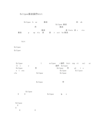Eclipse报表插件birt
