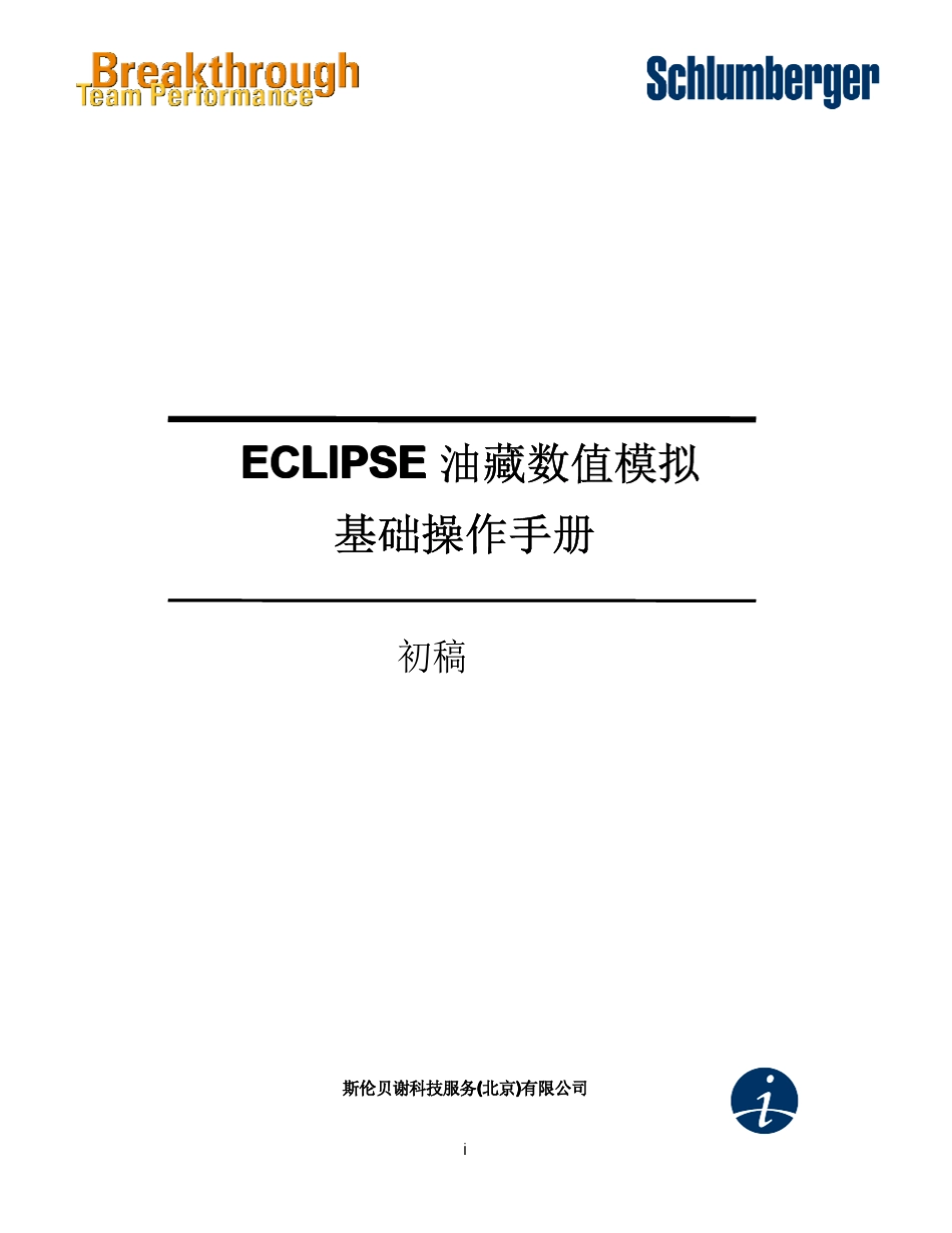 ECLIPSE油藏数值模拟基础操作手册_第1页