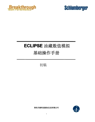 ECLIPSE油藏数值模拟基础操作手册