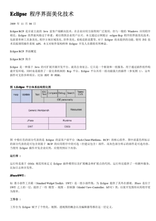 Eclipse程序界面美化技术