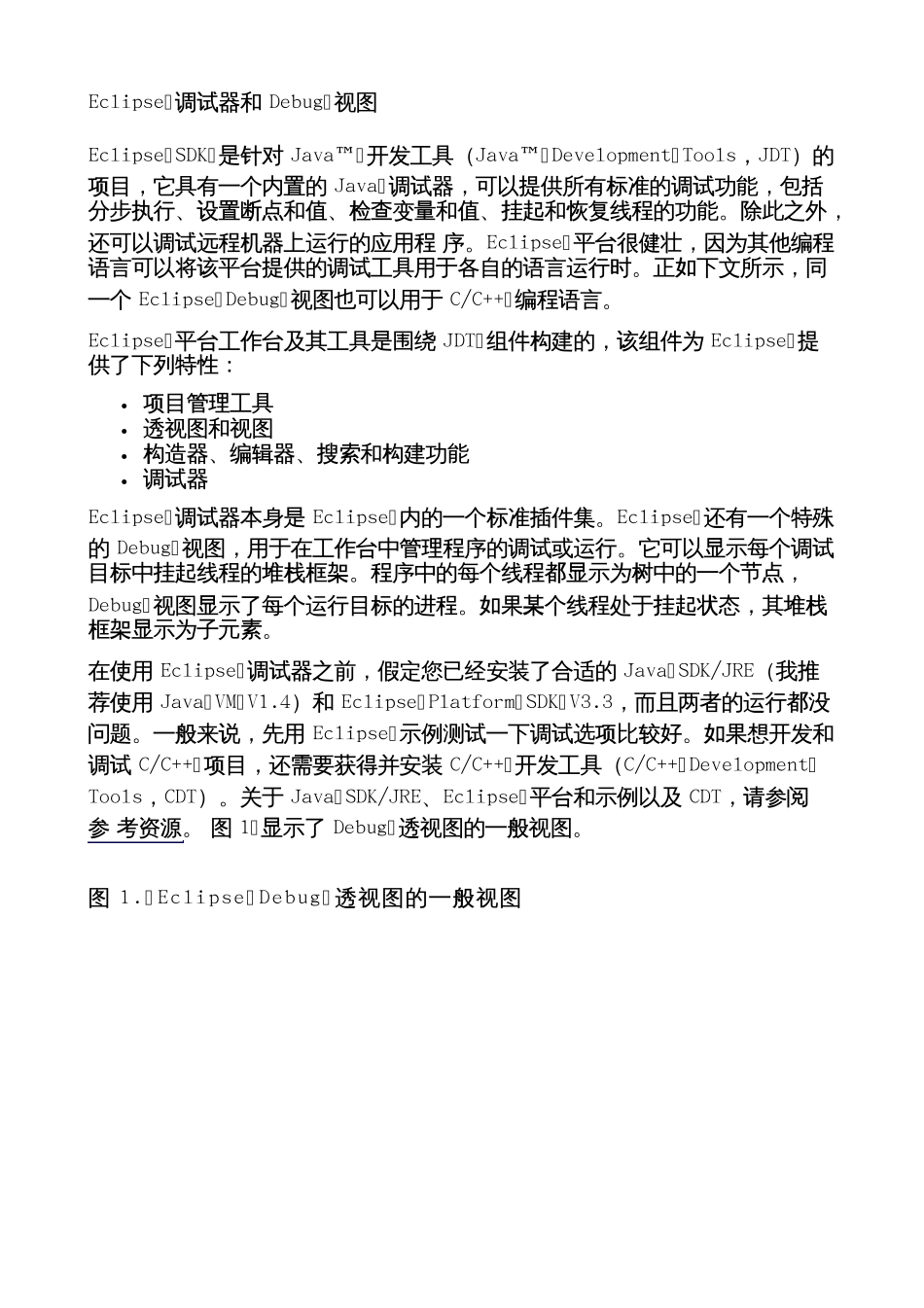 Eclipse调试器和Debug视图_第1页