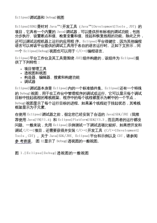 Eclipse调试器和Debug视图