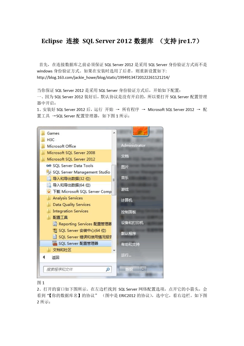 Eclipse连接SQLServer2012数据库教程_第1页