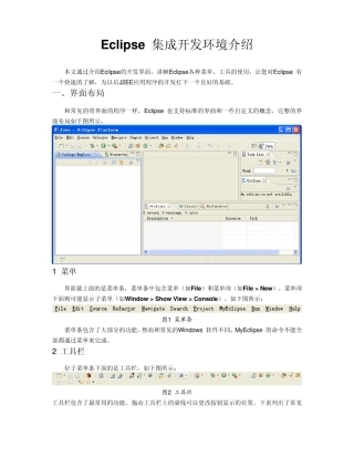 Eclipse集成开发环境介绍