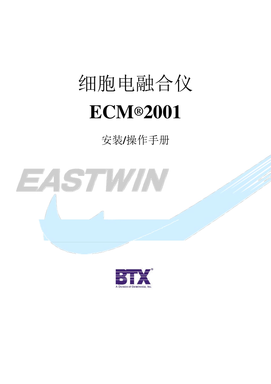 ECM2001细胞电融合仪manual_第1页