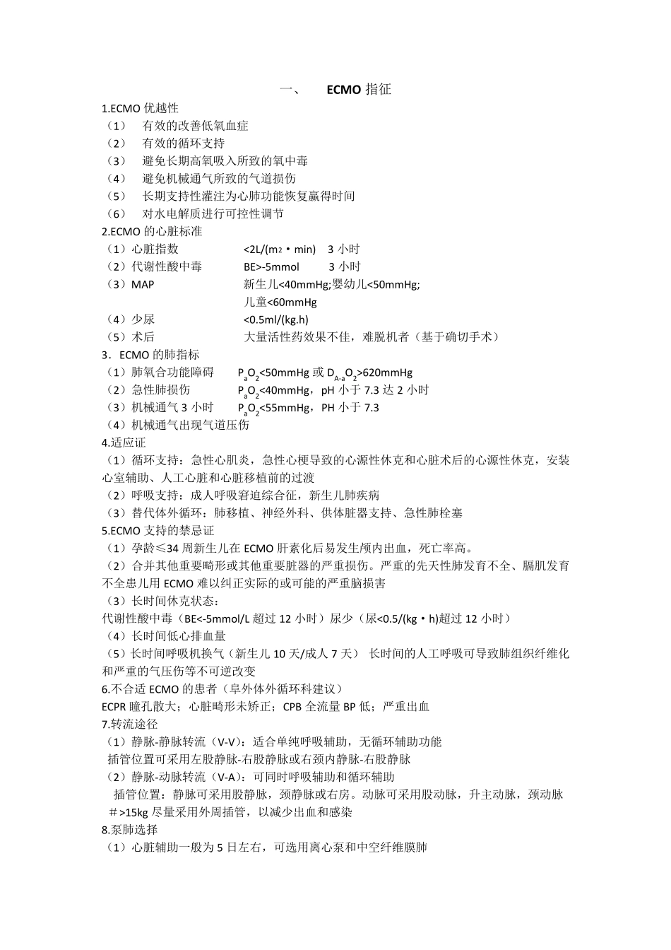 ECMO上机及撤离指征和并发症处理_第1页