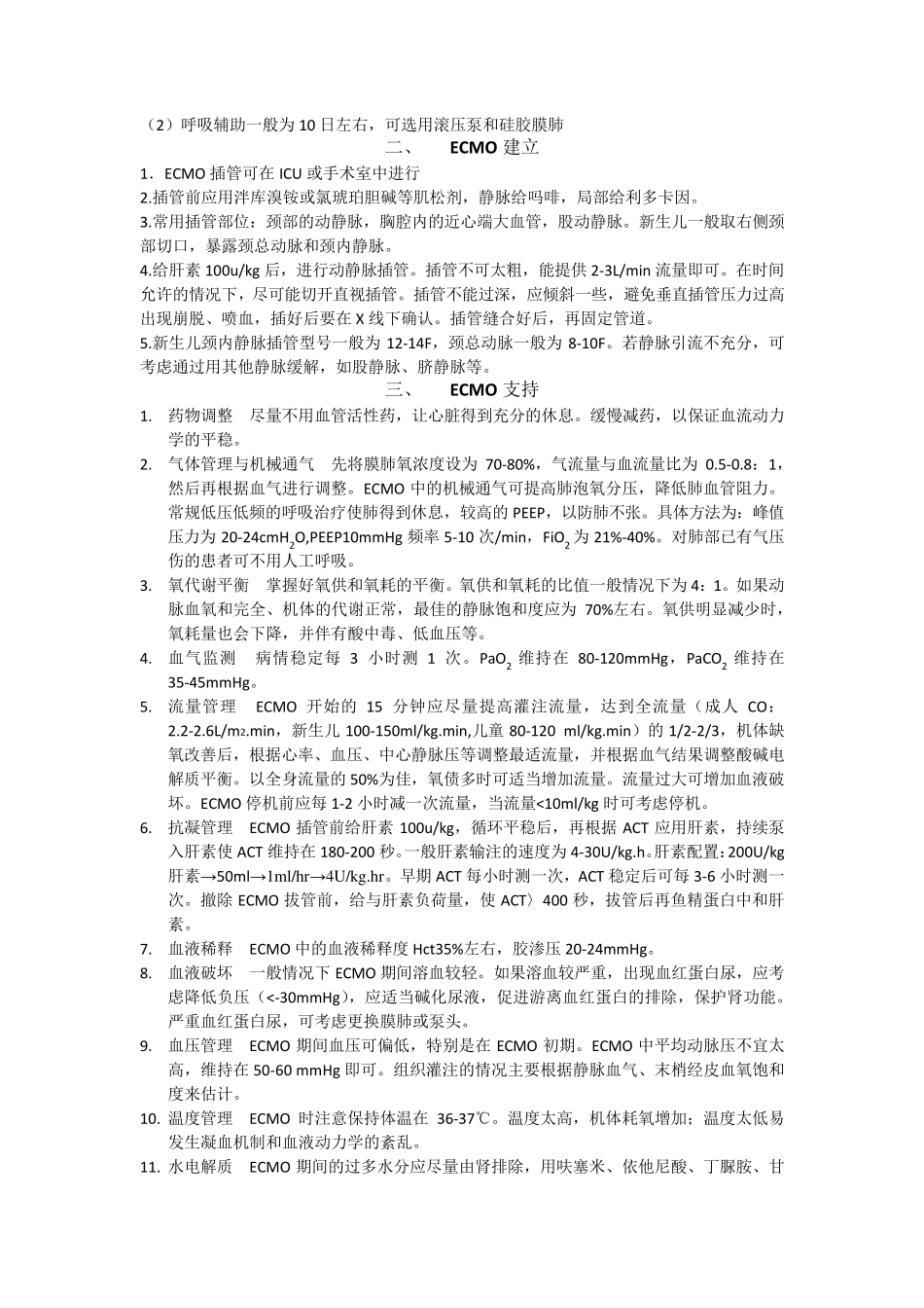 ECMO上机及撤离指征和并发症处理_第2页