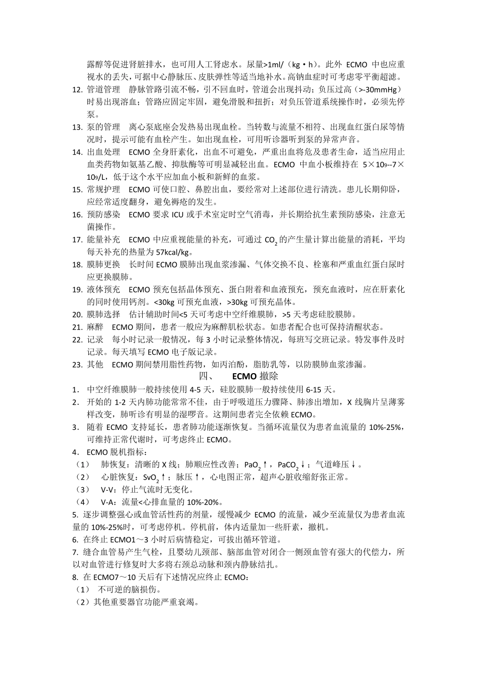 ECMO上机及撤离指征和并发症处理_第3页