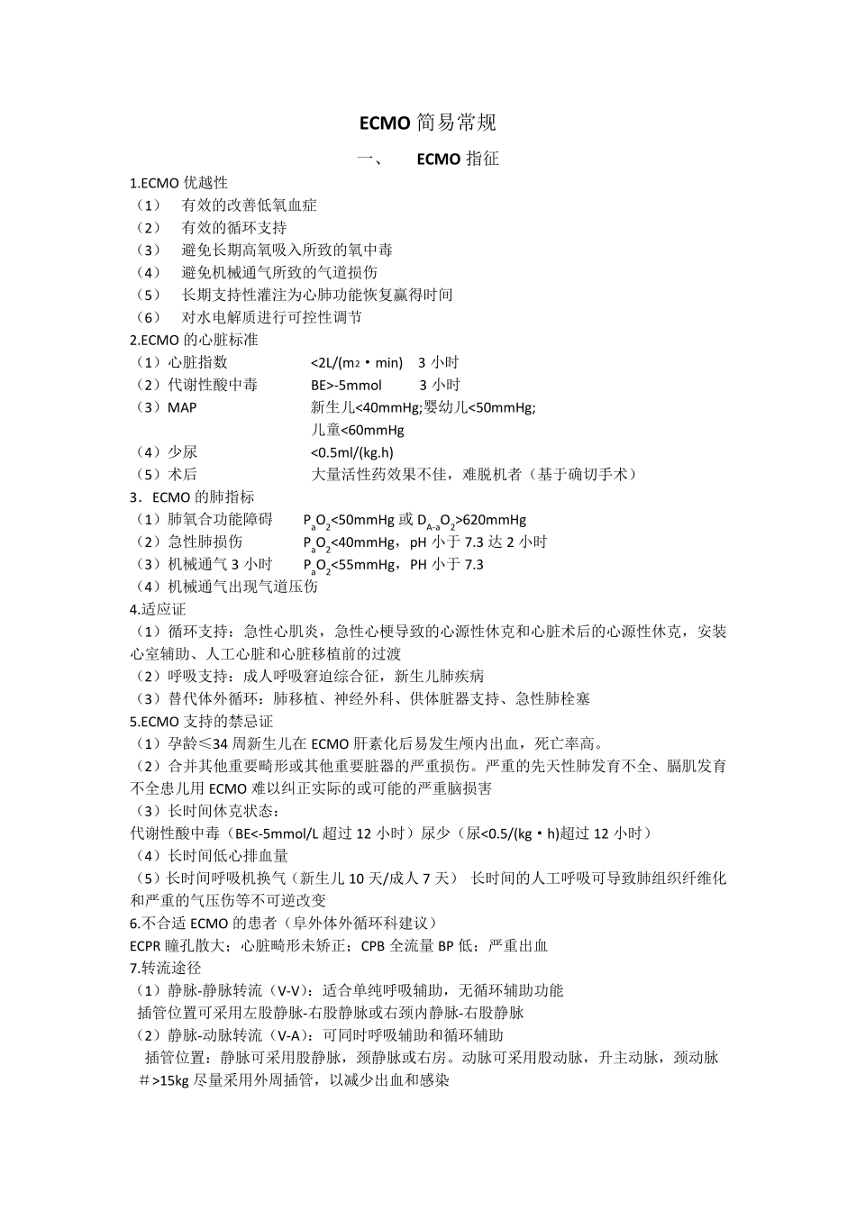 ECMO简易常规_第1页