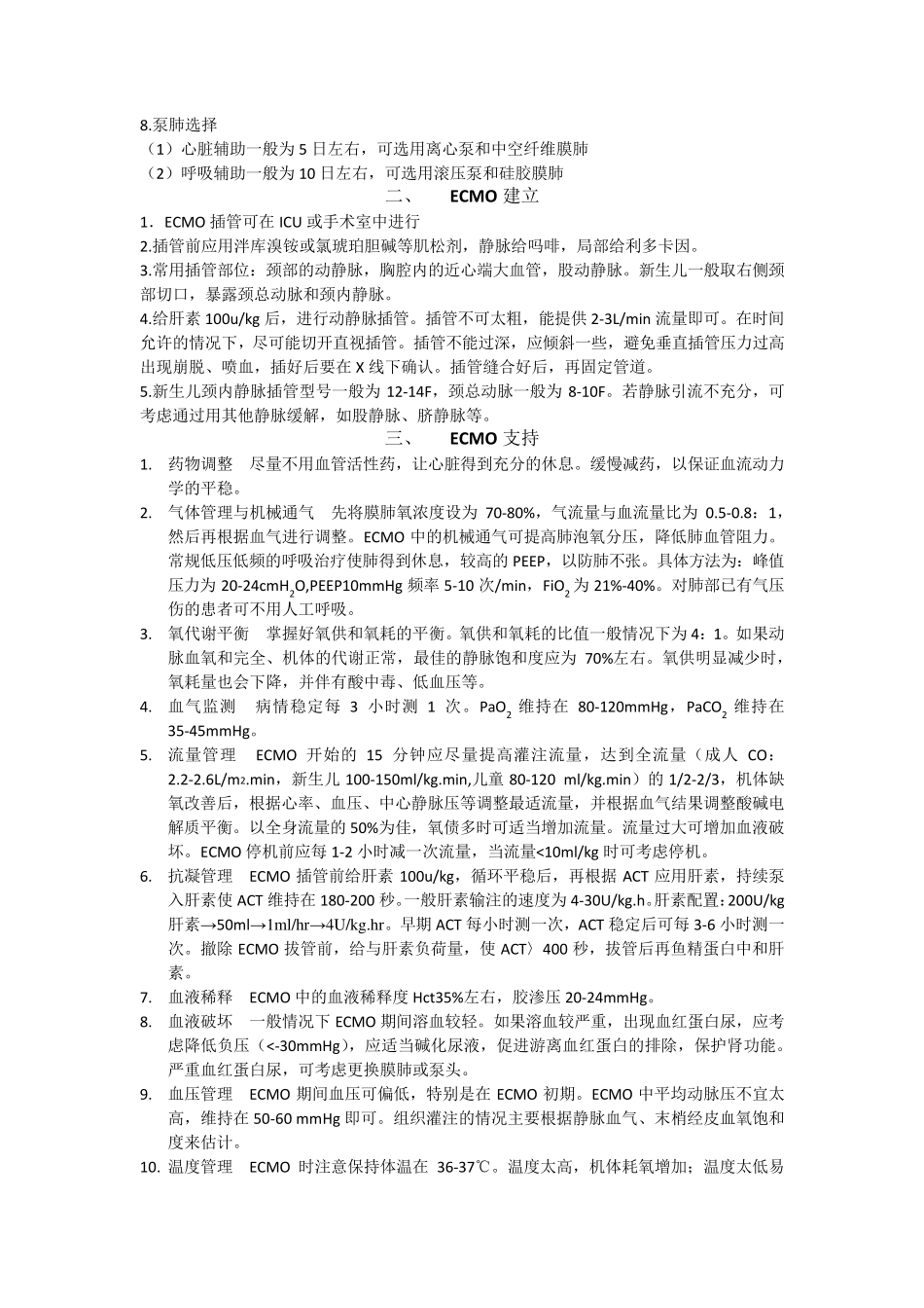 ECMO简易常规_第2页