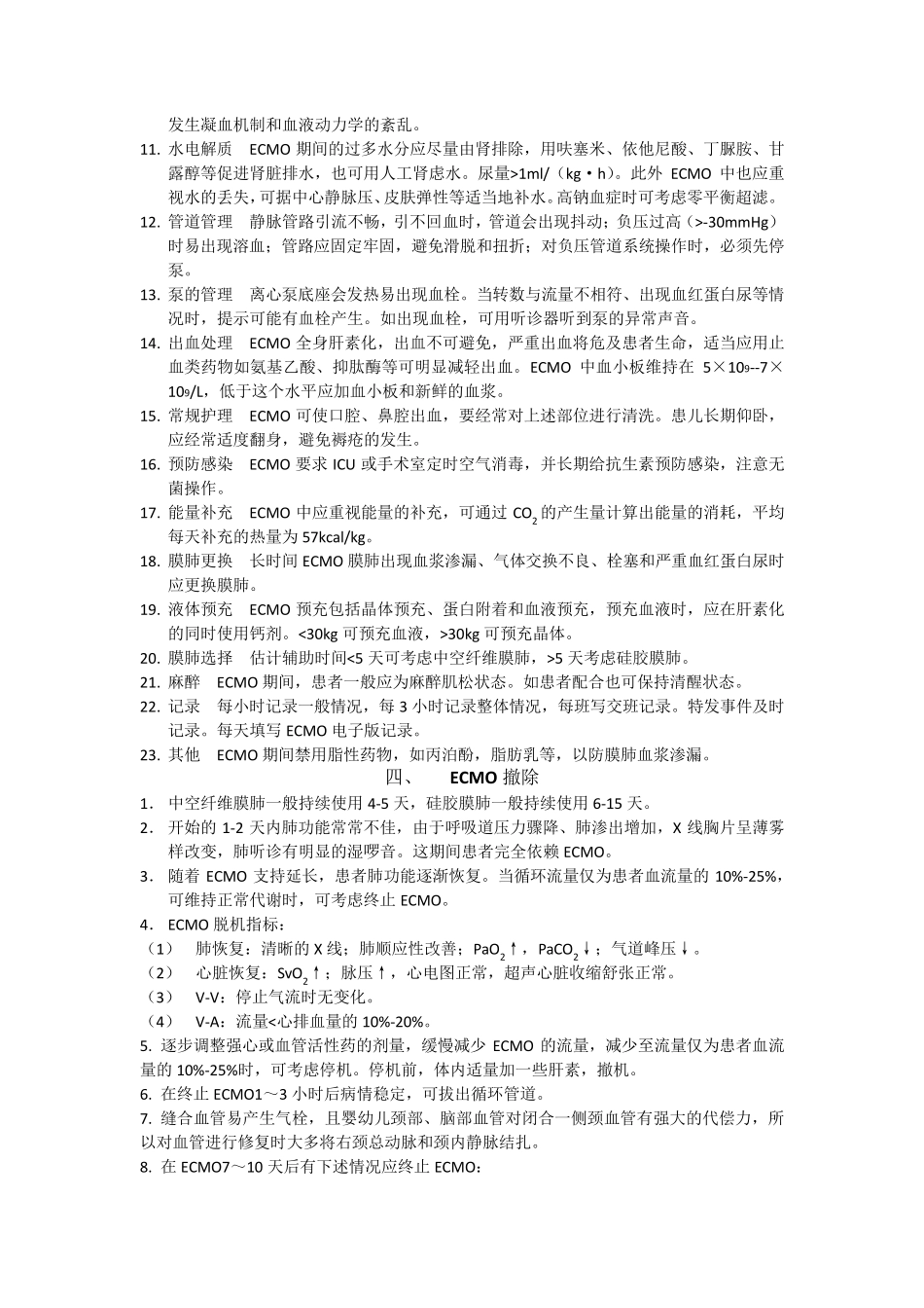 ECMO简易常规_第3页