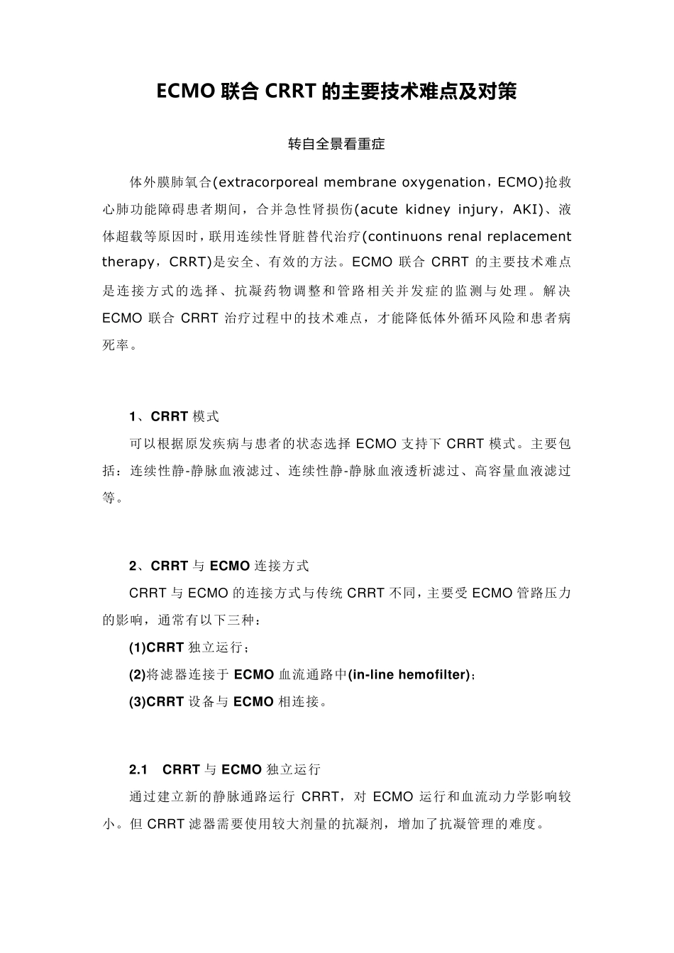 ECMO联合CRRT的主要技术难点及对策_第1页