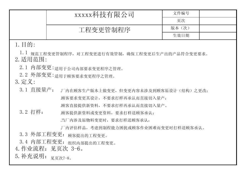 ECNPCN工程变更管制程序_第1页