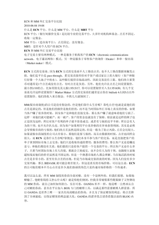 ECN和MM外汇交易平台比较