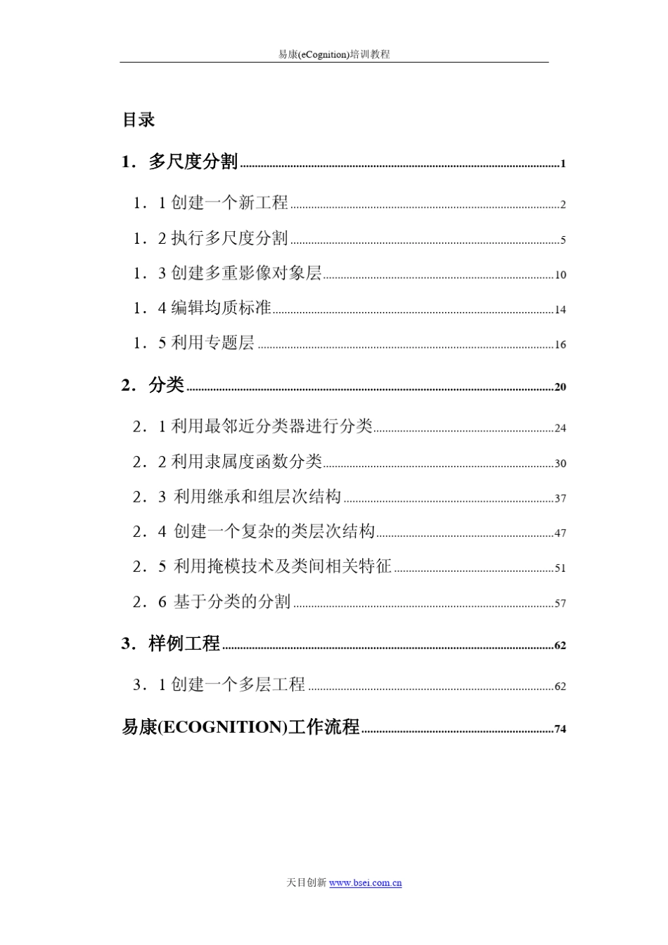 eCognition培训教材_第1页