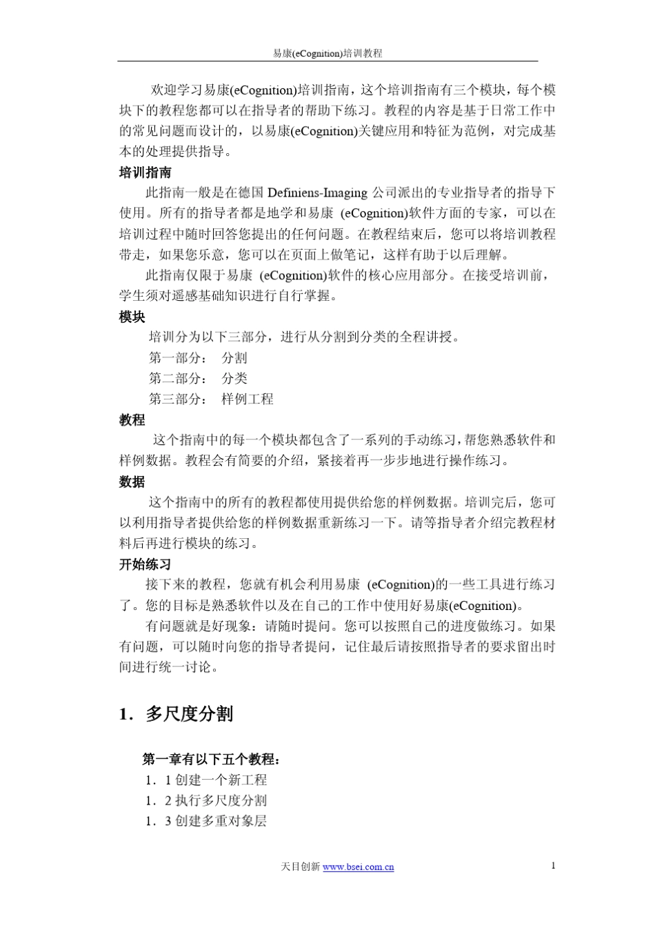 eCognition培训教材_第2页