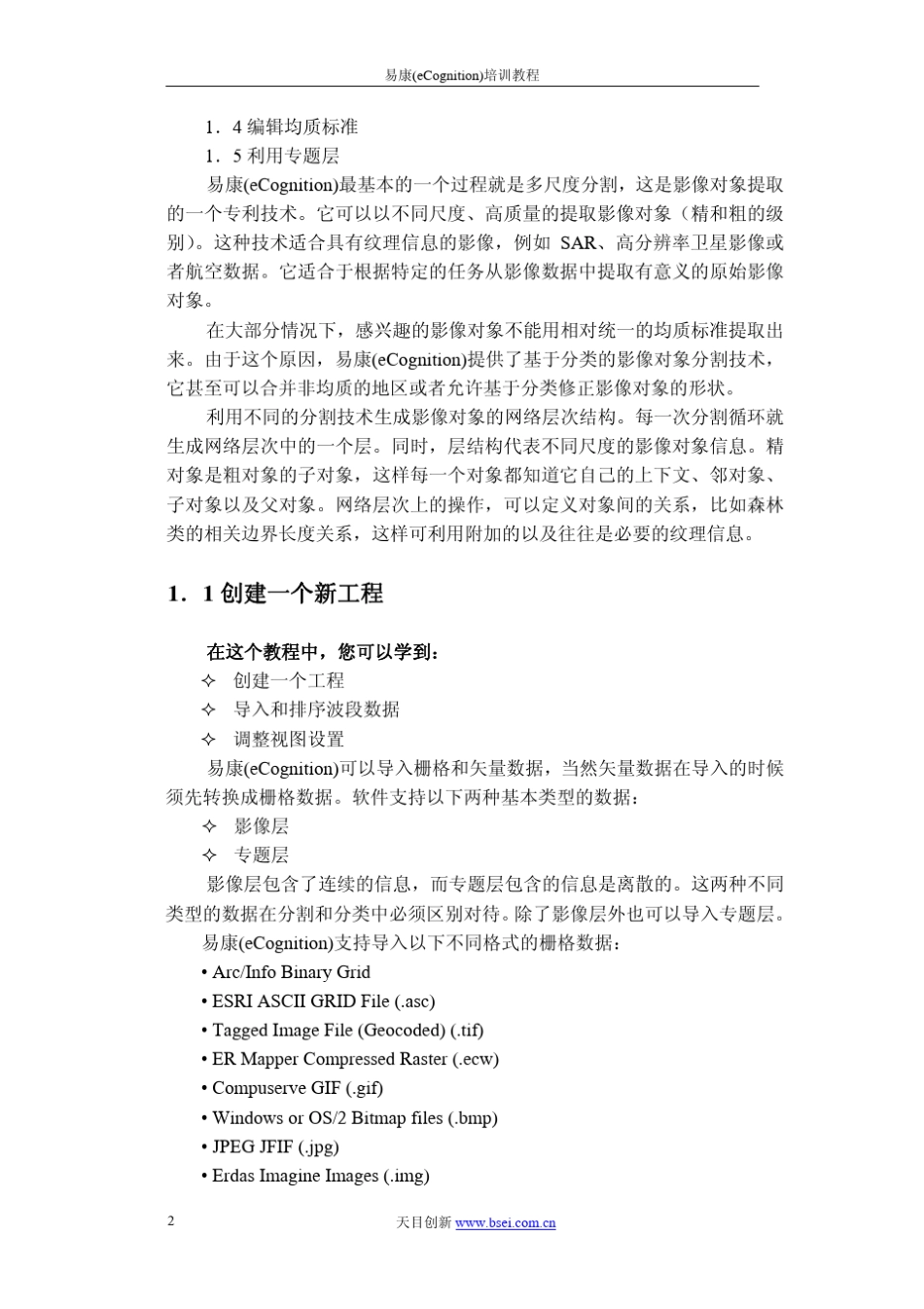 eCognition培训教材_第3页