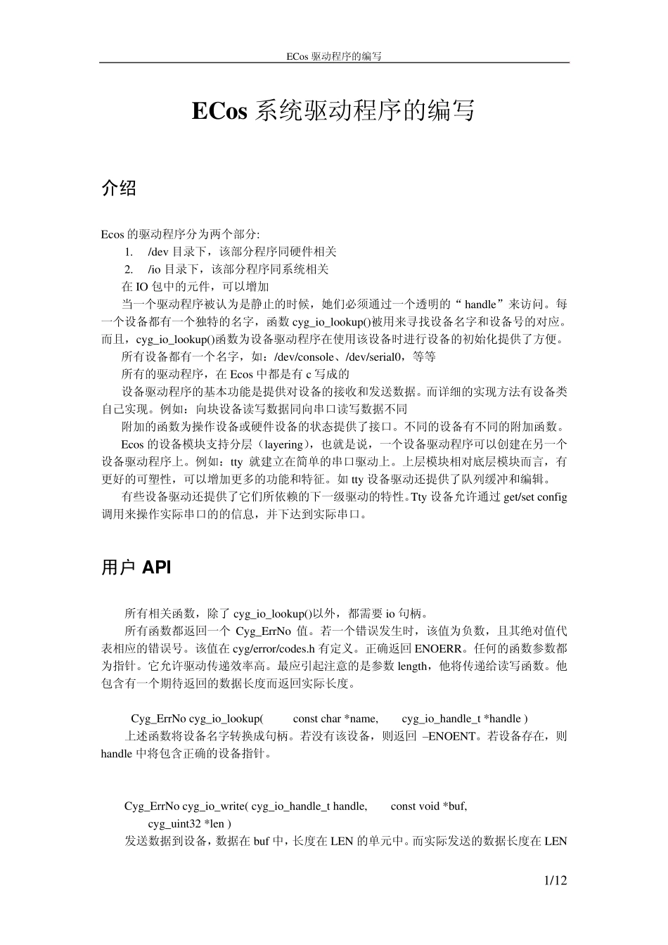 ECos系统驱动程序的编写_第1页