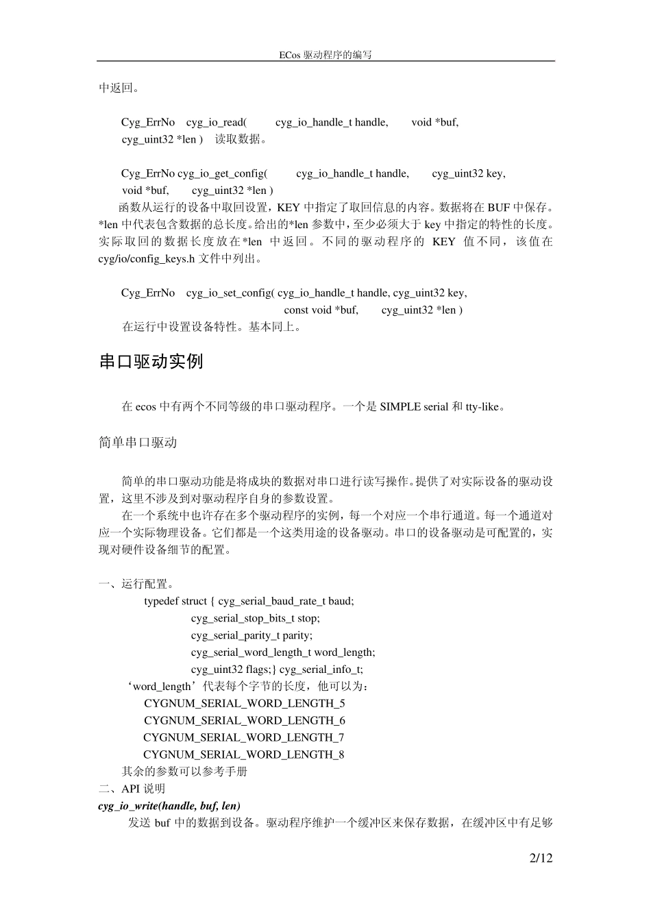 ECos系统驱动程序的编写_第2页