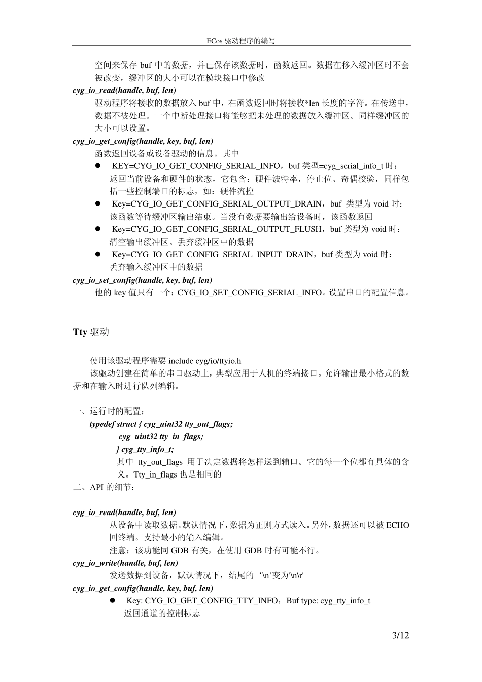 ECos系统驱动程序的编写_第3页