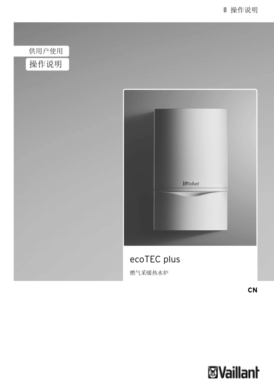 ecoTECplusVUW豪华型燃气壁挂式冷凝锅炉(两用炉)使用说明书_第1页