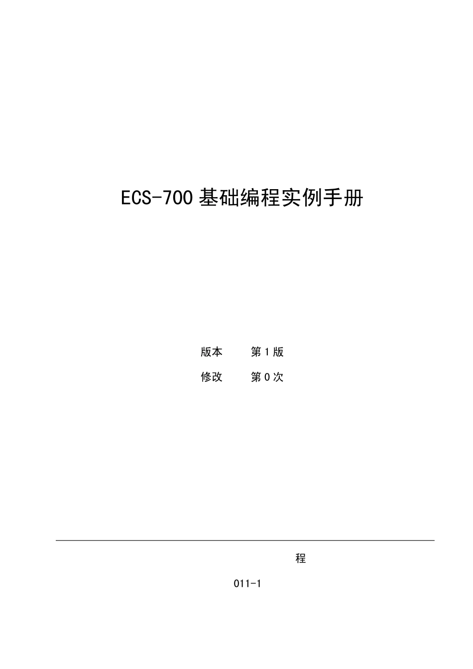 ECS700基础编程实例手册(初版定稿)_第1页