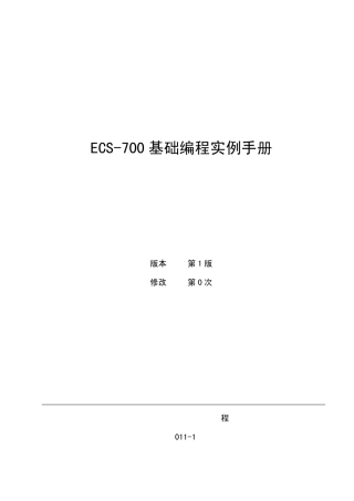 ECS700基础编程实例手册(初版定稿)