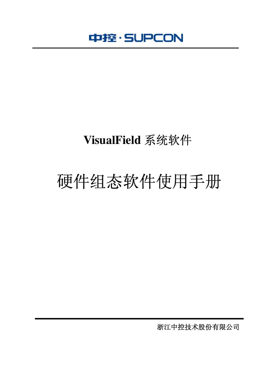 ECS700硬件组态软件使用手册_第1页