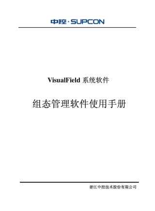 ECS700组态管理软件使用手册