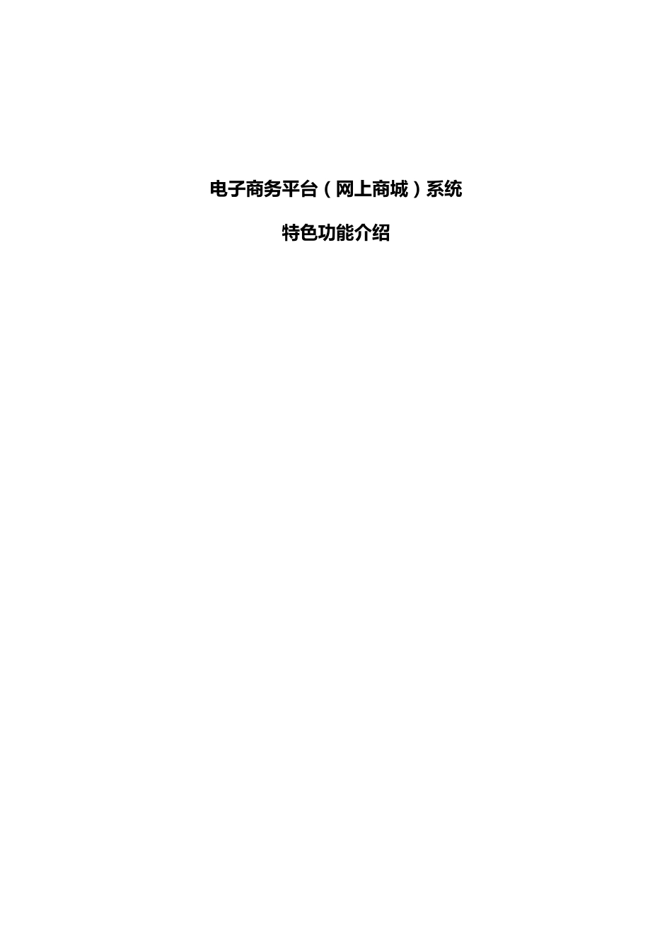 ECShop电子商务平台(网上商城)功能介绍_第1页
