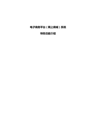 ECShop电子商务平台(网上商城)功能介绍