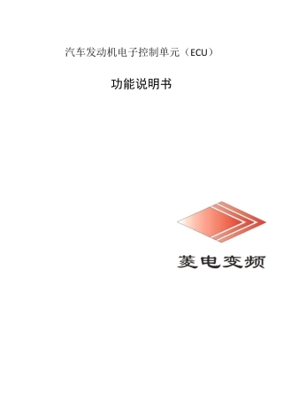 ECU功能介绍