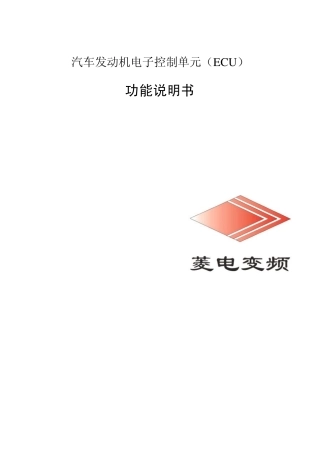 ECU功能说明书