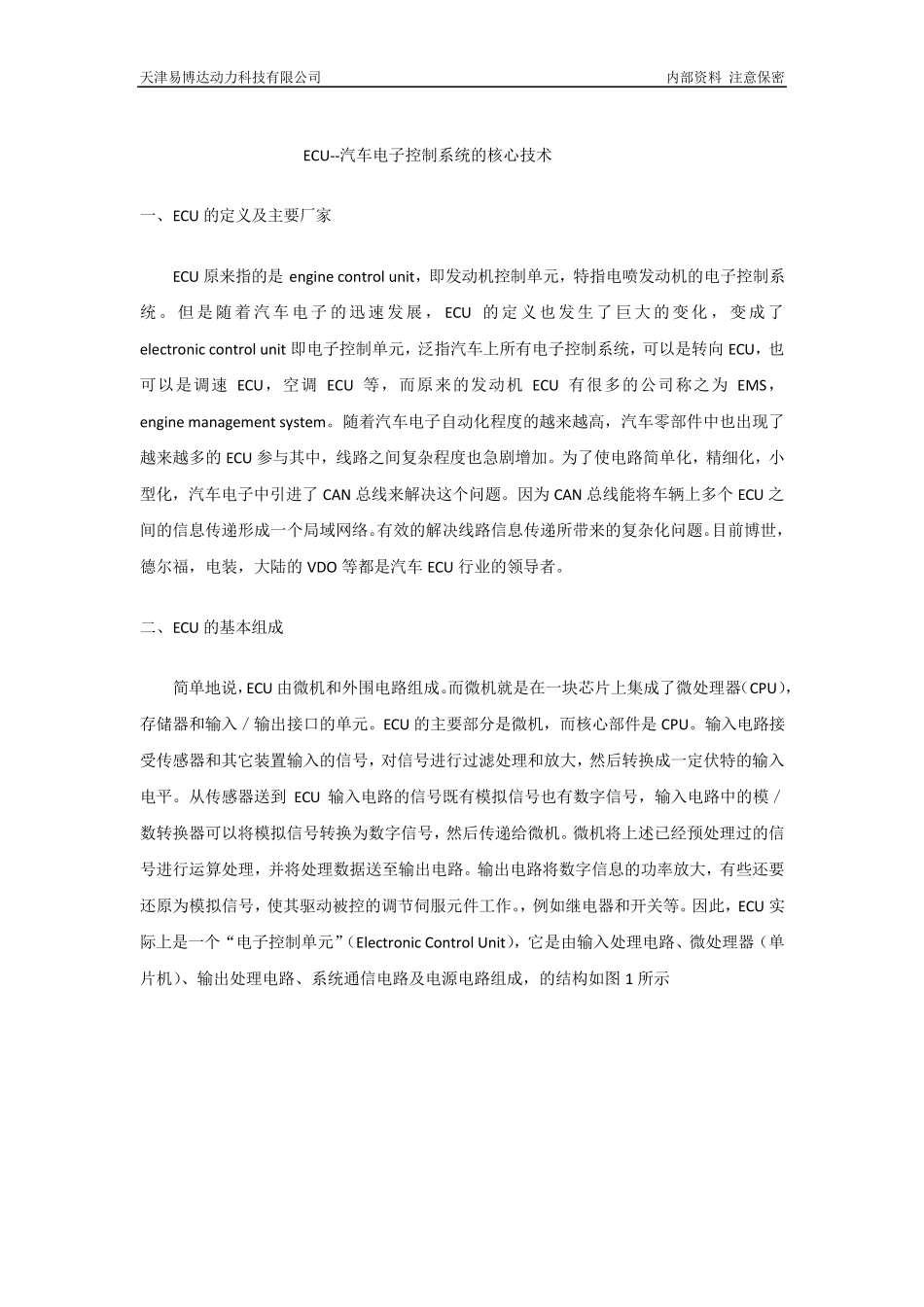 ECU基础介绍_第1页