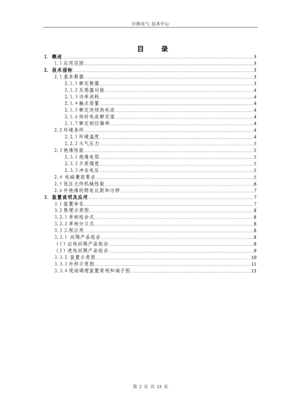 ecvt电子式互感器技术使用说明书_第2页
