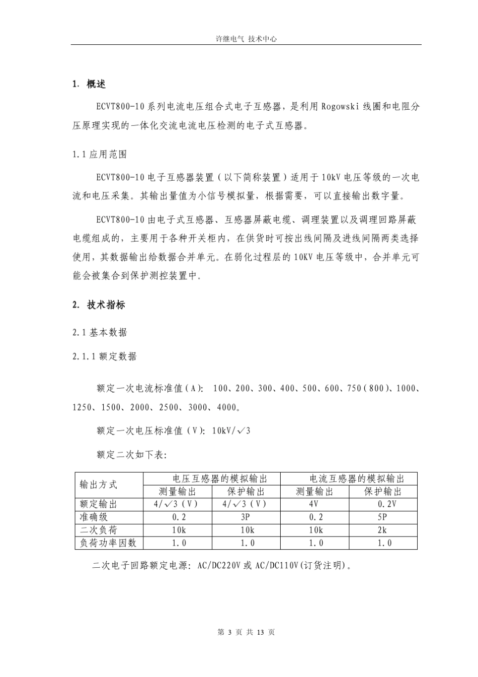 ecvt电子式互感器技术使用说明书_第3页