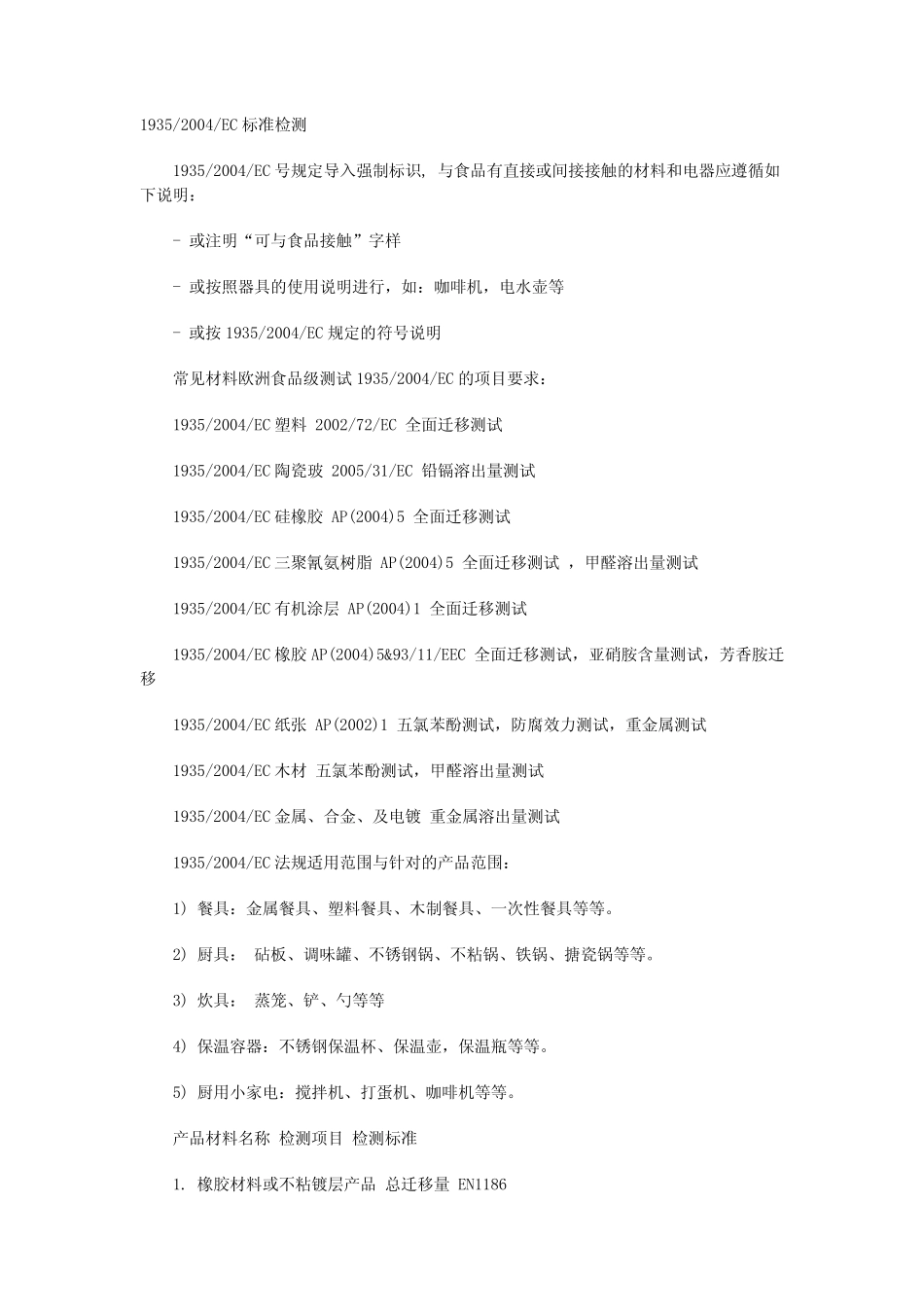 EC食品接触法规_第1页