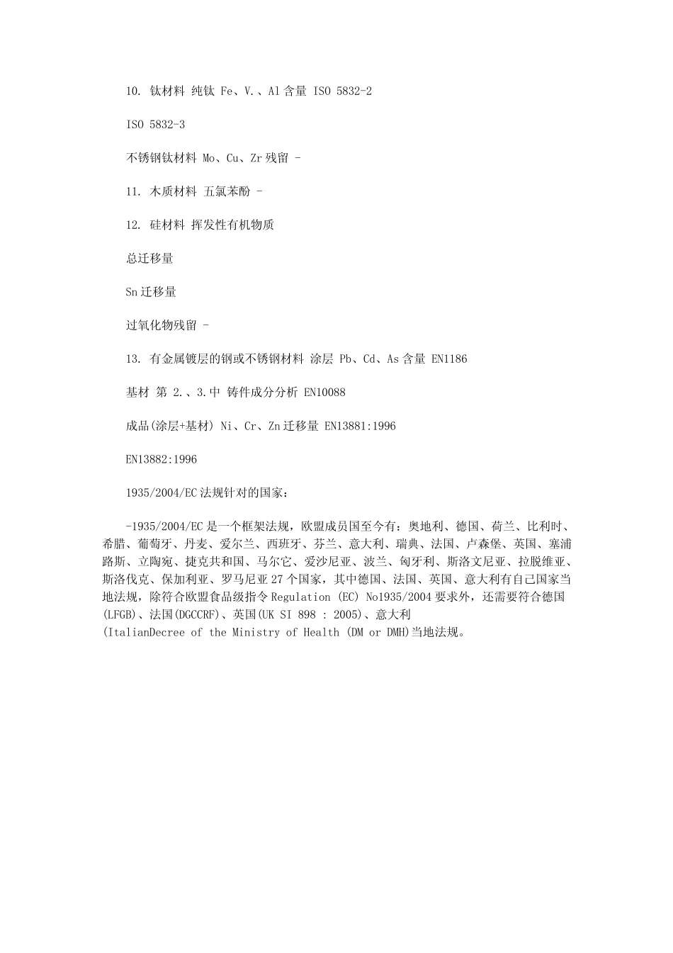 EC食品接触法规_第3页